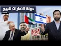 دولة الامارات خلاص أصبحت تحت احتلال الصهاينة د.عبدالعزيز الخزرج الأنصاري