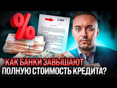 Как банки завышают полную стоимость кредита?