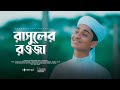    rasuler rowja    sadman sakib new islamic gojol 2022 tune hut