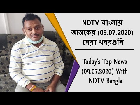 NDTV বাংলায় আজকের (09.07.2020) সেরা খবরগুলি