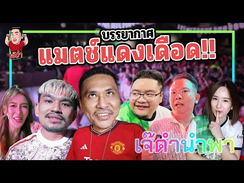 แมตช์แดงเดือด!! NR x JDUM ตึงเปรี๊ยะ!! | เจ๊ดำนำพา