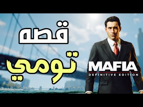 مافيا 1 : قصه رجل المافيا توماس انجلو