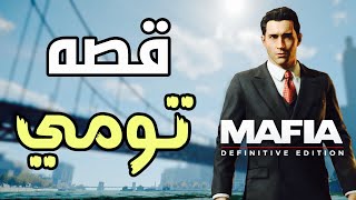 مافيا 1 : قصه رجل المافيا توماس انجلو