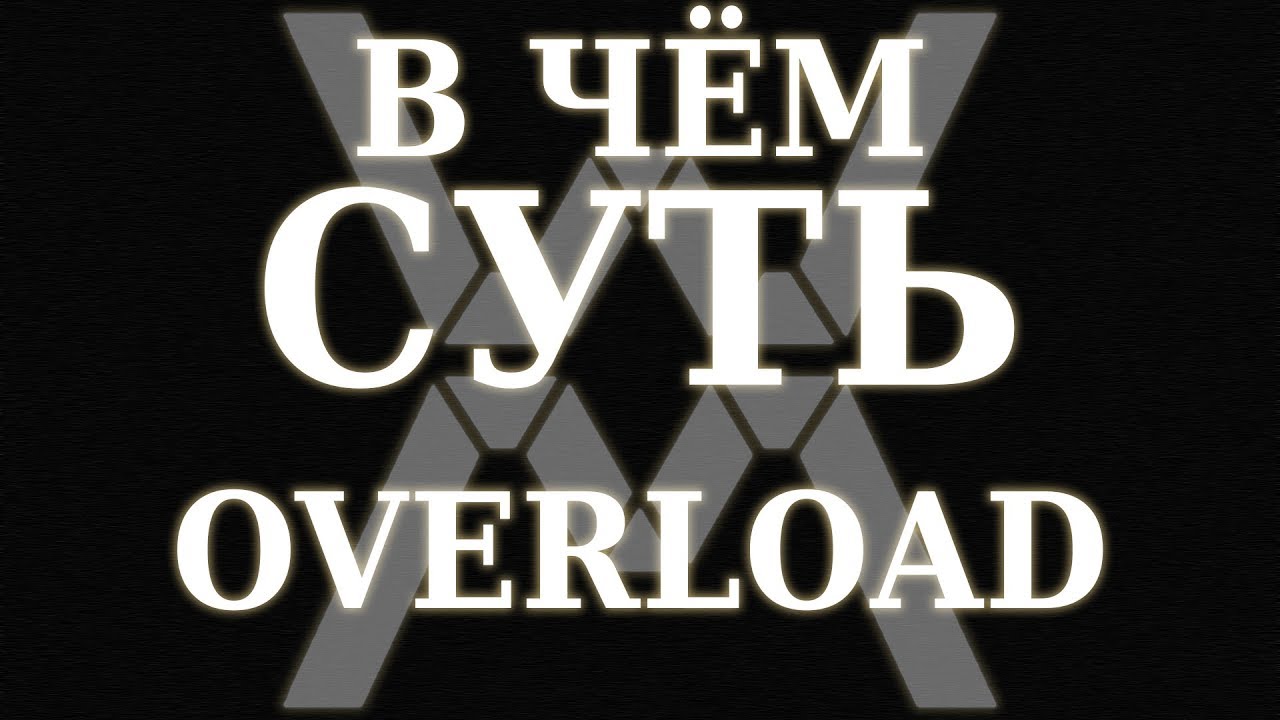 В чём суть - Overload [Обзор]