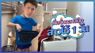 #ใช่ค่ะ ฉันเป็นสาวใช้ ep.5 | เมื่อฉันกลายเป็นสาวใช้ 1 วัน