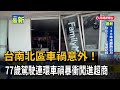 台南北區車禍意外！ 77歲駕駛連環車禍暴衝闖進超商－民視新聞