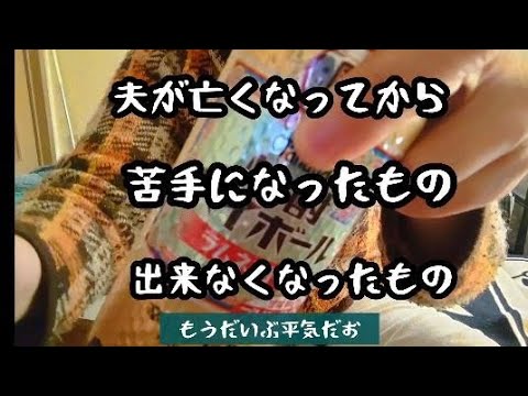 #29　【未亡人】夫が亡くなって苦手になったもの