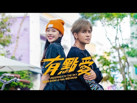 羅志祥 Show Lo 《有點愛 Underneath The Sky》 ft. Miusa 妙莎 Official Music Video