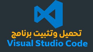 Visual Studio Code 2022 تحميل وتثبيت برنامج screenshot 2