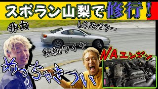 わくわく風間さんのNAシルビアで特訓！！ドリフト難しすぎ🤣🤣【ドリフト】