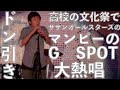 【茅ヶ崎ライブ2023記念】高校の文化祭で「マンピーのG☆SPOT」を歌ってしまい停学処分を受けた男の動画 in 熊本県立第二高等学校文化祭2013【サザンオールスターズ】