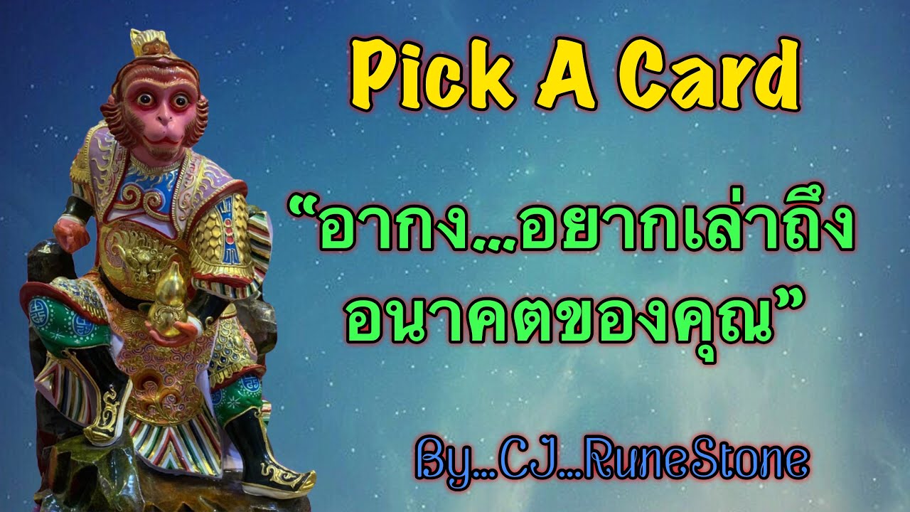EP337: Pick A Deck: “อากง…อยากเล่าถึงอนาคตของคุณ” By CJ...RuneStone