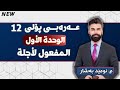 عربی 12 م ئومێد بەشار الوحدة الأول قواعد الم ف عول ل أجلة
