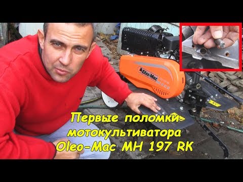 Motor-cultivator Oleo-Mac MH 197 RК (first breakdowns)