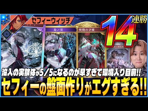 セフィーウィッチが14連勝！爆速で出てくるスタッツの暴力がヤバい！
