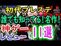 【プレステ/PS1】誰でも知ってる！名作！神ゲー１１選レビュー【プレイステーション】