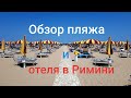 Италия Rimini Hotel Telstar обзор пляжа