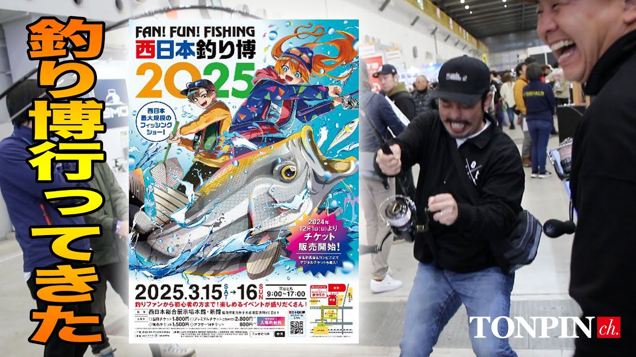 世界つり大観（海外編・日本編） 釣り博2025に行ってみたら色々凄かった！！前半】SOTvol,287 - YouTube