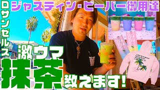 ハリウッドセレブも通う抹茶カフェ!ロサンゼルス観光で行けるベニスビーチ/アボットキニーにあるジャスティン・ビーバー御用達Cha Cha Matcha（チャチャ抹茶）紹介!アメリカの抹茶ブームに迫る!