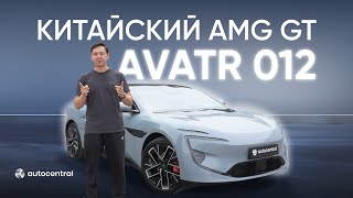видео: ГИБРИДНЫЙ AVATR 012 ULTRA | ЧЕМ ЖЕ ЭТОТ ЗВЕРЬ ТАК УНИКАЛЕН? картинка: ГИБРИДНЫЙ AVATR 012 ULTRA | ЧЕМ ЖЕ ЭТОТ ЗВЕРЬ ТАК УНИКАЛЕН?