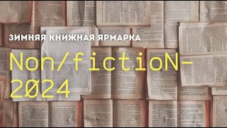 Международная ярмарка интеллектуальной литературы #NonfictioN 2024