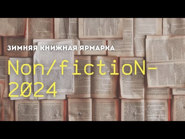 Международная ярмарка интеллектуальной литературы #NonfictioN 2024