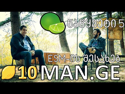 ლაიმები - MAN.GE - ნაწყვეტი 4 - ESM-ის შესახებ