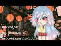 🍃Как создать оригинального персонажа?🌴 Gacha Life 🌴 5 правил (советов) 🍃