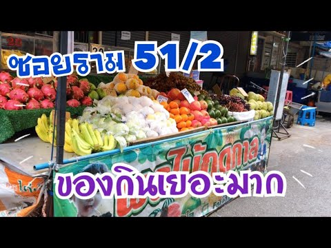 ของกินอร๊อยอร่อยเยอะมาก ในซอยรามคำแหง 51/2 -แวะไปอุดหนุนกันเยอะๆนะครับ -Thai Street Food | ข้อมูลทั้งหมดที่เกี่ยวข้องกับรายละเอียดมากที่สุดอาหาร อร่อย รามคำแหง