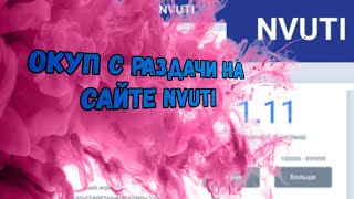 Окуп с раздачи на сайте Нвути/ Окуп с раздачи #1/ тактика для сайта Nvuti/ Как окупиться с раздачи?