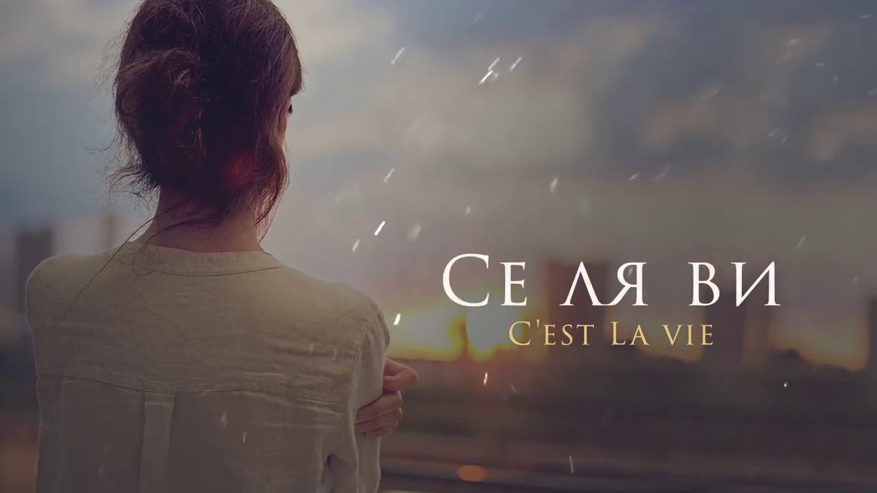 Песня c est la