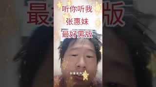 听你听我 张惠妹 #听你听我 #张惠妹 #翻唱 #音樂 #歌手單曲 #经典歌曲 #经典老歌 #唱歌 #经典金曲 #老歌经典 #情歌 #中文歌  #中文歌曲 #中文 #华文歌曲 #四大天王