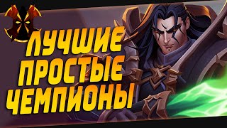 ЛУЧШИЕ ПРОСТЫЕ ГЕРОИ ДЛЯ ПОДНЯТИЯ РАНГА - Paladins Best Champions 2023