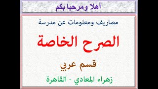 مصروفات ومعلومات عن مدرسة الصرح الخاصة (قسم عربى) (زهراء المعادى - القاهرة) 2023 - 2024