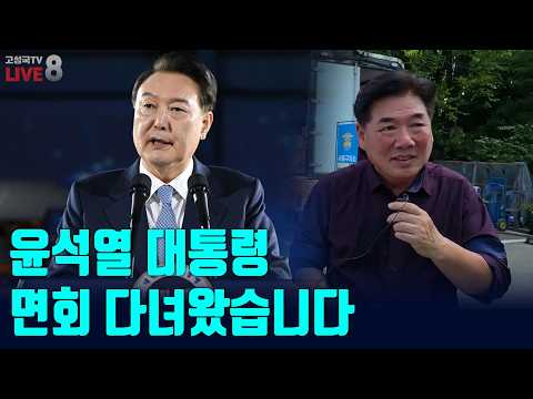 [고성국TV 생방송 26년 8월 7일 (금) 생방송] 윤석열 대통령 면회 다녀왔습니다