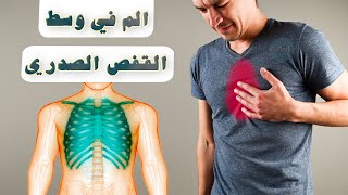 ماهو سبب الم في وسط القفص الصدري؟