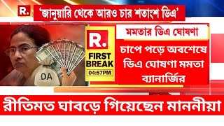 ?DA breaking:জানুয়ারি থেকেই মিলবে ১০%ডিএ।চাপে পড়ে অবশেষে ডিএ ঘোষণা মুখ্যমন্ত্রীর।West Bengal DA|