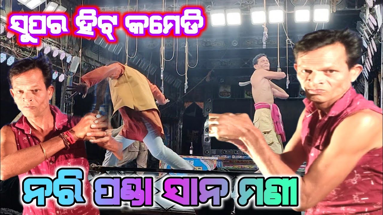 Nari Panda Jatra Comedy ନରି ପଣ୍ଡା ସାନ ମଣୀ JatraSwapanMahal