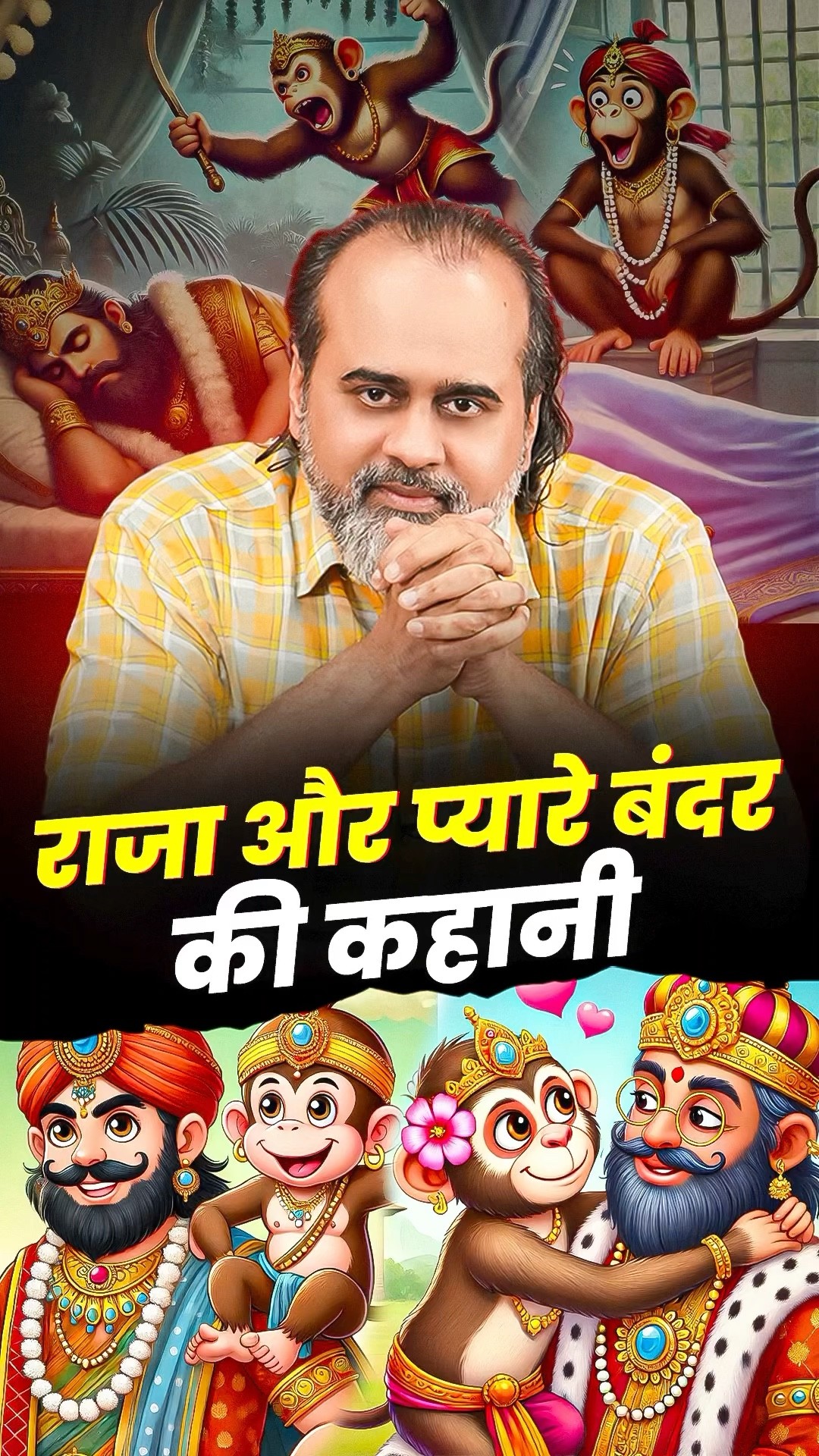राजा और बंदर की कहानी || आचार्य प्रशांत