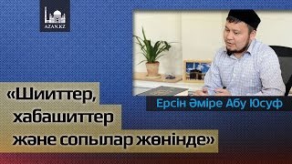 Шииттер, хабашиттер және сопылар жөнінде ᴴᴰ - Ерсін Әміре | AZAN.RU