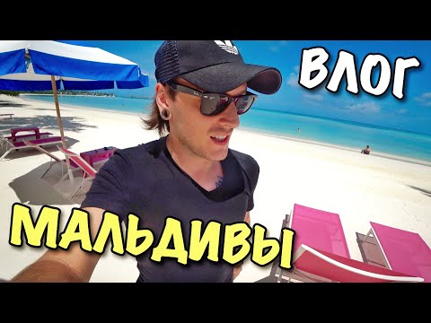 ВЛОГ: МЫ НА МАЛЬДИВАХ!