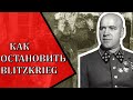 Как останавливали блицкриг во время Второй мировой и Великой Отечественной войны.