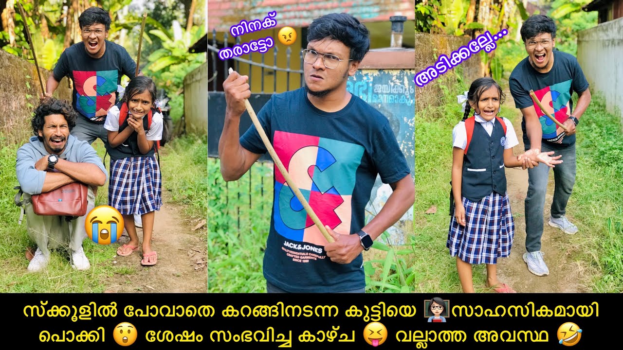 സ്ക്കൂളിൽ പോവാതെ കറങ്ങിനടന്ന കുട്ടിയെ സാഹസികമായി പൊക്കി😲 ശേഷം സംഭവിച്ച കാഴ്ച😝വല്ലാത്ത അവസ്ഥ🤣
