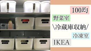 100均IKEAのアイテムで使いやすい収納/保存方法