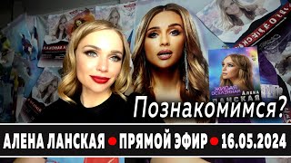 Алена Ланская - Познакомимся? | Прямой Эфир | 16.05.2024