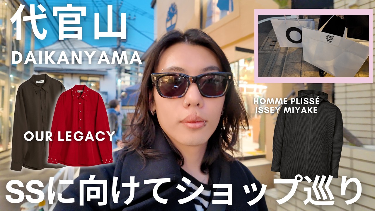 【代官山・渋谷】ISSEY MIYAKE & OUR LEGACYで春夏服探し｜26SSショッピングVLOG