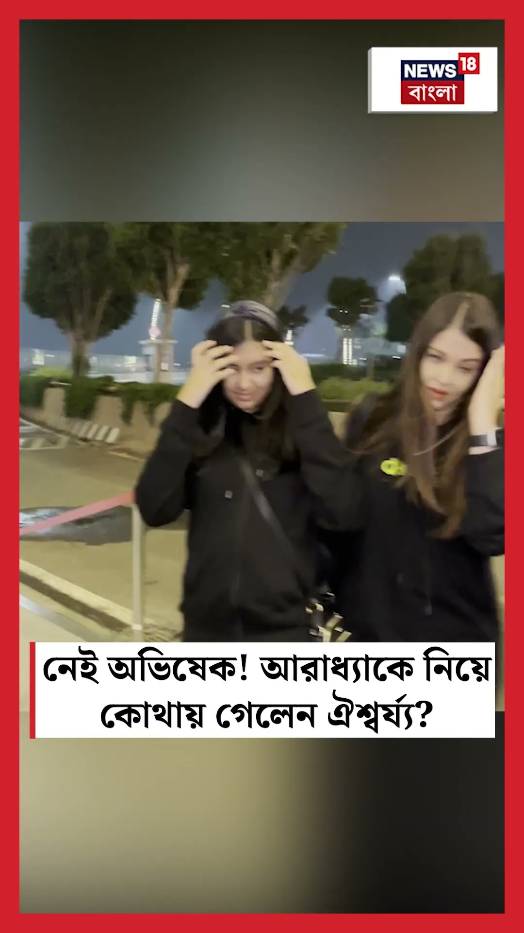 নেই Abhishek ! Aradhya কে নিয়ে কোথায় গেলেন Aishwarya Rai Bachchan | N18S #shorts