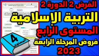 2023 فرض التربية الاسلامية الفرض الثاني الدورة الثانية المستوى الرابع فروض المرحلة الرابعة فرض جديد
