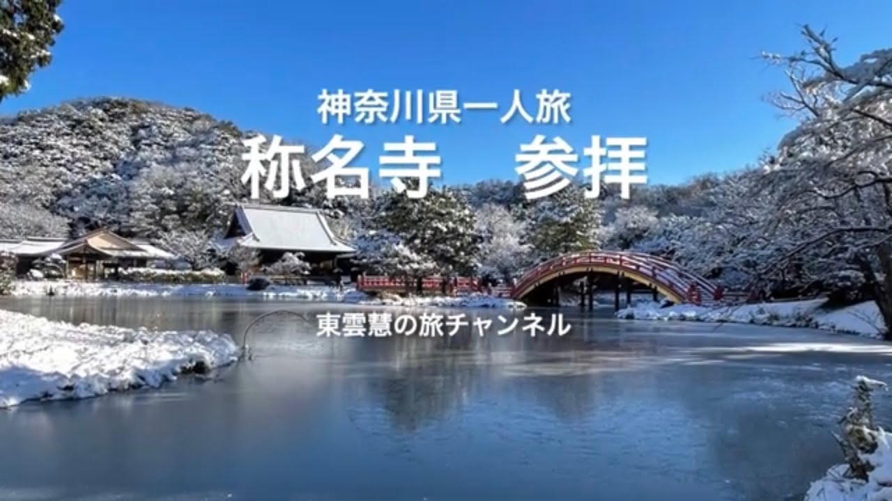 称名寺 参拝 神奈川県一人旅22 1 7 Youtube 称名寺 参拝 神奈川県一人旅22 1 7 Youtube