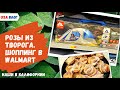 Творожные розочки // Магазин Apple // Шоппинг в Walmart // Палатка для кемпинга // Влог США